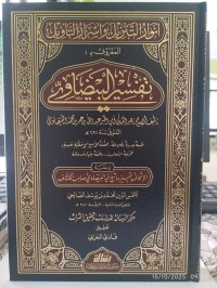 أنوار التنزيل وأسرار التأويل المعروف بـ :  تفسير البيضاوي