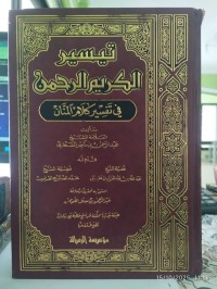 تيسير الكريم الرحمن في تفسير كلام المنان
