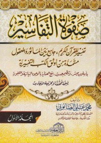 صفوة التفاسير : تفسير للقران الكريم ، جامع بين الماثور والمعقول مستمدة من اوثق الكتب التفسيرية