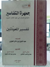 جمهرة التفاسيرالجامع المصنف في علوم الكتاب العزيز : تفسير المعوذتين