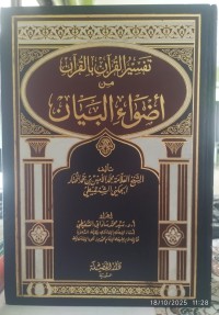 تفسير القرآن بالقرآن من أضواء البيان
