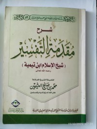 شرح مقدمة التفسير شيخ الإسلام ابن تيمية