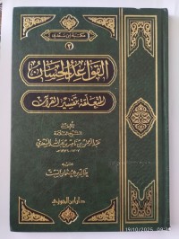 القواعد الحسان المتعلقة بتفسير القرآن