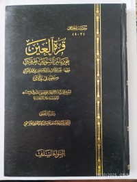 قرة العين بتحرير ما بين السورتين بطريقتين : ويليها، تيسير الامر لما زاده حفص من طرق النشر، ومنظومة في عدالاي