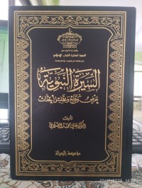 Image of السيرة النبوية عرض وقائع وتحليل أحداث