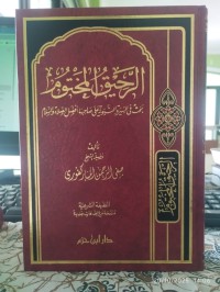 الرحيق المختوم بحث في السيرة النبوية على صاحبها أفضل الصلاة والسلام
