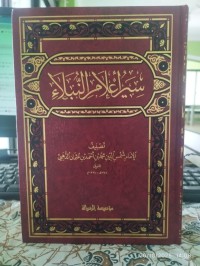 سير أعلام النبلاء