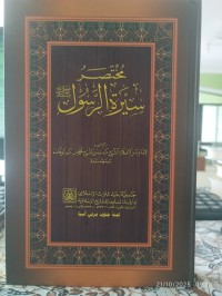 مختصر سيرة الرسول صلى الله عليه وسلم