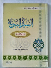 السيرة النبوية فئة الناشئة