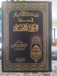 روضة الأنوار في سيرة النبي المختار