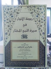 روضة الأنوار في سيرة النبي المختار