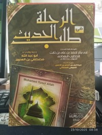 الرحلة في طلب الحديث