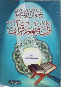 رجال ونساء نزل فيهم قرآن