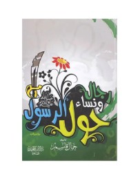 رجال و نساء حول الرسول ﷺ