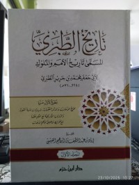 تاريخ الطبري : المسمى تاريخ الأمم والملك