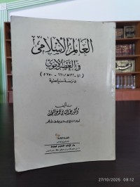 Image of العالم الإسلامي في العصر الأموي