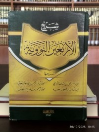 شرح الأربعين النووية