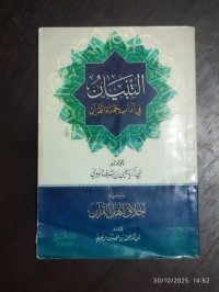 Image of التبيان في آداب حملة القرآن ويليه أخلاق أهل القرآن