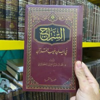 السِّرَاج في بيان غريب القرآن