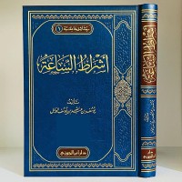 أشراط الساعة