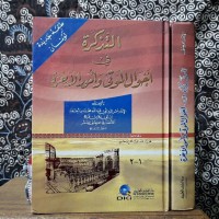 الـتـذكـرة فـي أحـوال الـمـوتى وأمـور الآخـرة