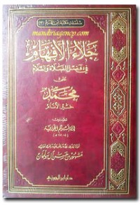 جَلاءُ الأفهام في فضل الصلاة والسلام على محمد خير الأنام