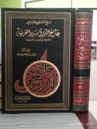 جامع الدروس العربية