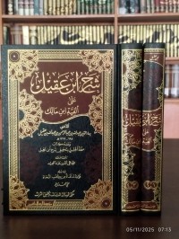شرح ابن عقيل على ألفية ابن مالك : ومعه كتاب منحة الجليل بتحقيق شرح ابن عقيل وبذيله فوائد منتقاة من كتب النحاة