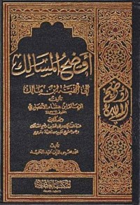 أوضح المسالك إلى ألفية ابن مالك : ومعه كتاب: عدة السالك الى تحقيق اوضح المسالك وهو الشرح الكبير من ثلاثة شروح