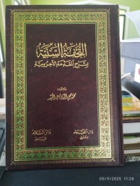 التحفة السنية بشرح المقدمة الآجرومية