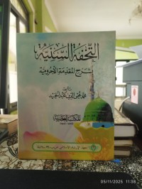 التحفة السنية بشرح المقدمة الآجرومية