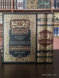 الإقناع في حل ألفاظ أبي شجاع ومعه نهاية التدريب في نظم غاية