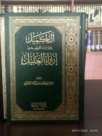 التكميل لمفات تخريجه من إرواء الغليل