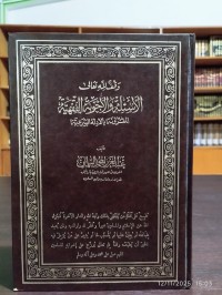 الأسئلة والأجوبة الفقهية المقرونة بالادلة الشرعية
