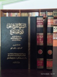 الشرح الممتع على زاد المستقنع