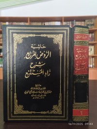 حاشية الروض المربع شرح زاد المستقنع