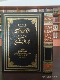 حاشية الروض المربع شرح زاد المستقنع