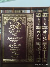 المحرر ومعه النكت والفوائد السنية على مشكل المحرر