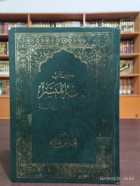 الكتاب الفقه الميسر في ضوء الكتاب والسنة