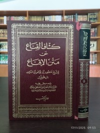 كشاف القناع عن متن الإقناع