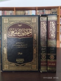 الملخص الفقهي