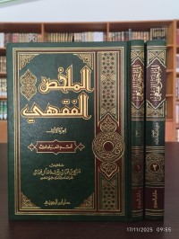 الملخص الفقهي