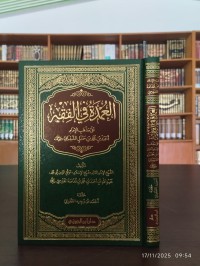 العمدة في الفقه