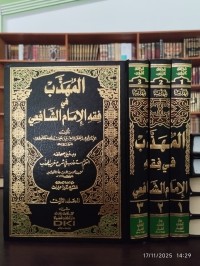 المهذب في فقه الإمام الشافعي