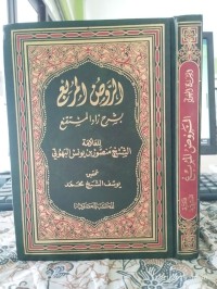 الروض المربع بشرح زاد المستقنع