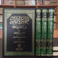 تتمة الإبانة عن أحكام فروع الديانة