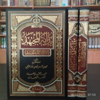 بداية المجتهد ونهاية المقتصد