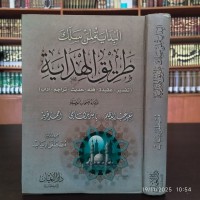 البداية لمن سلك طريق الهداية