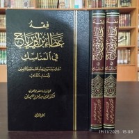 Image of فقه عطاء بن أبي رباح في المناسك