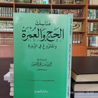 مناسك الحج والعمرة والمشروع في الزيارة